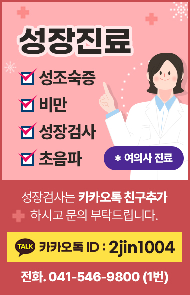여의사 진료 가능한 성장진료 성조숙증, 비만, 성장검사, 초음파 성장검사는 카카오톡아이디 2jin1004 친구추가 후 문의 부탁드립니다. 문의전화 041-546-9800(1번)